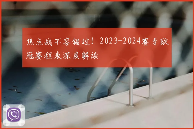 焦点战不容错过！2023-2024赛季欧冠赛程表深度解读