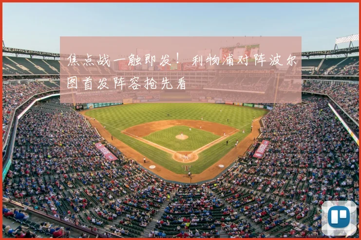 焦点战一触即发！利物浦对阵波尔图首发阵容抢先看