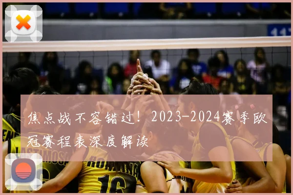 焦点战不容错过！2023-2024赛季欧冠赛程表深度解读