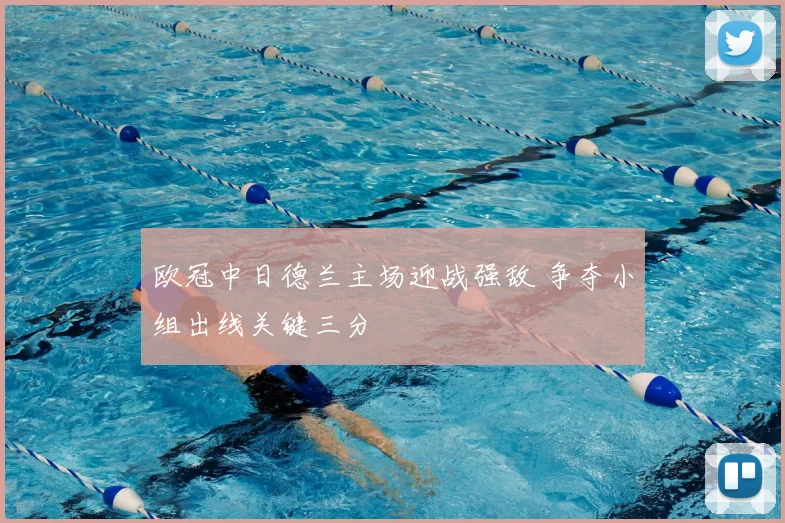 欧冠中日德兰主场迎战强敌 争夺小组出线关键三分