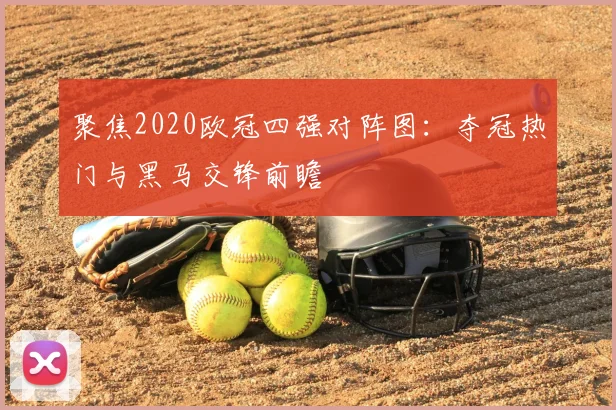 聚焦2020欧冠四强对阵图：夺冠热门与黑马交锋前瞻