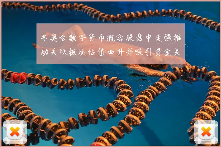 冬奥会数字货币概念股盘中走强推动关联板块估值回升并吸引资金关注